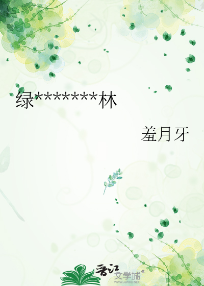 绿*******林