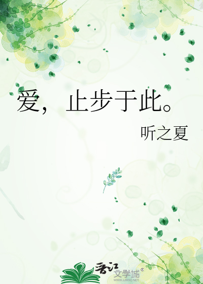 爱，止步于此。