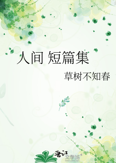 人间 短篇集