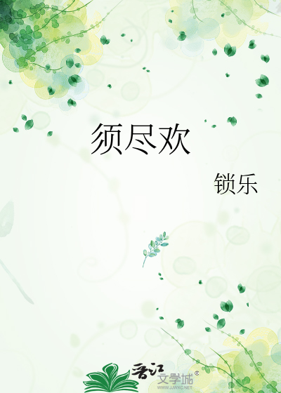 须尽欢