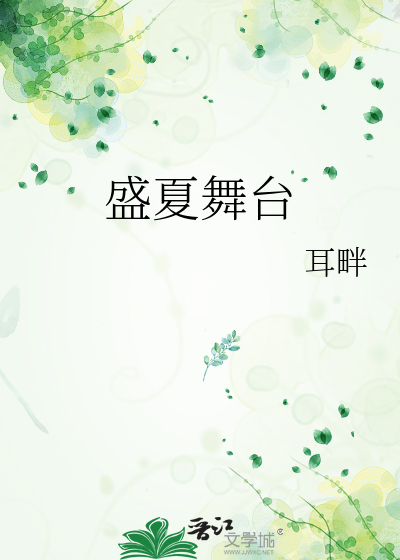 盛夏舞台