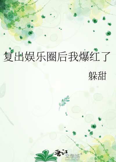复出娱乐圈后我爆红了