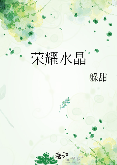 荣耀水晶