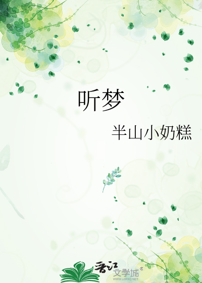 听梦