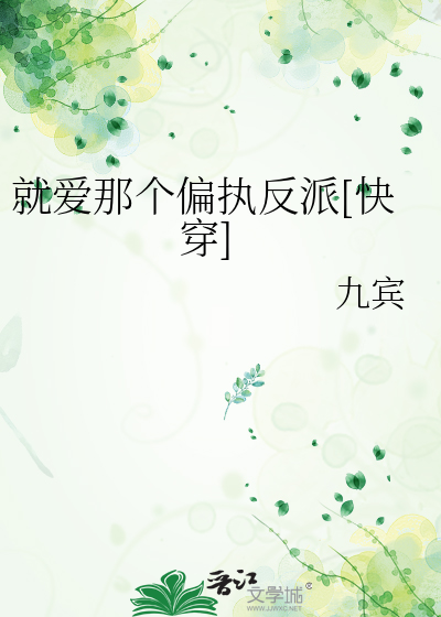 就爱那个偏执反派[快穿]