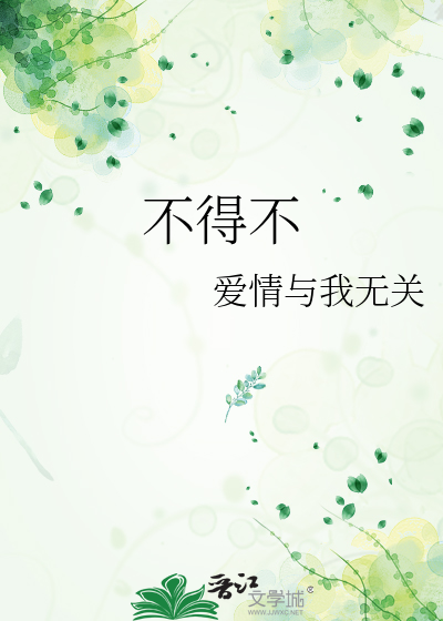 不得不