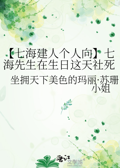 【七海建人个人向】七海先生在生日这天社死了