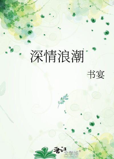 深情浪潮