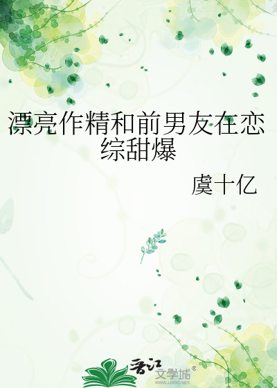 漂亮作精和前男友在恋综甜爆