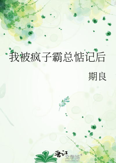 我被疯子霸总惦记后