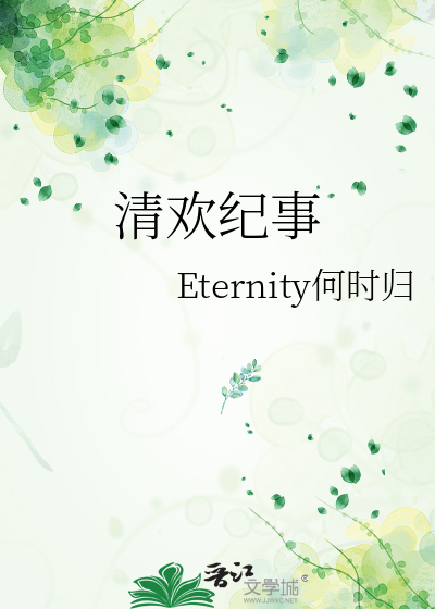 清欢纪事