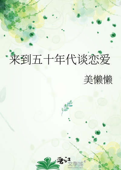 来到五十年代谈恋爱