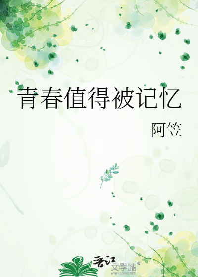 青春值得被记忆