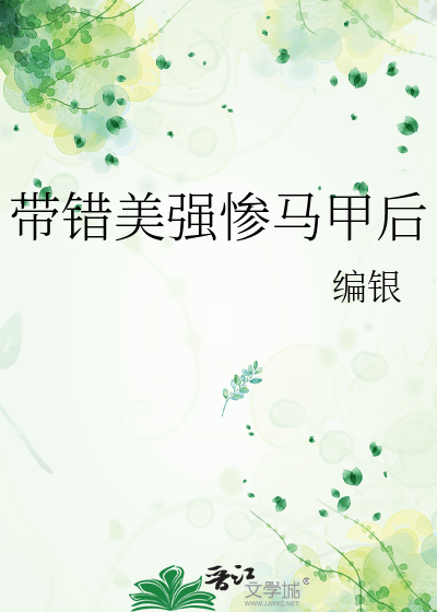 带错美强惨马甲后