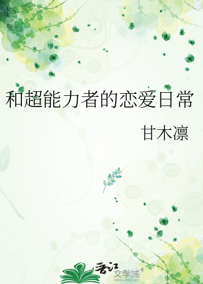 和超能力者的恋爱日常