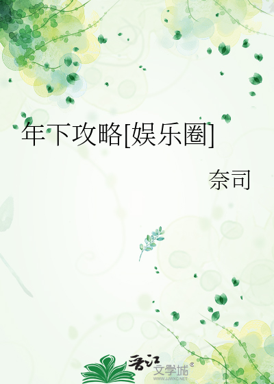 年下攻略[娱乐圈]