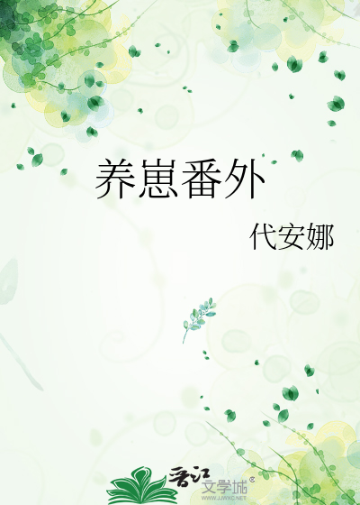 养崽番外