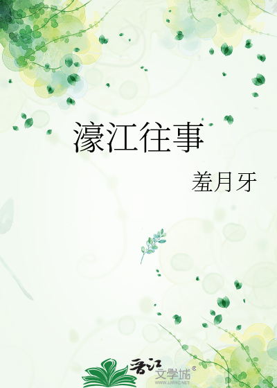 濠江往事