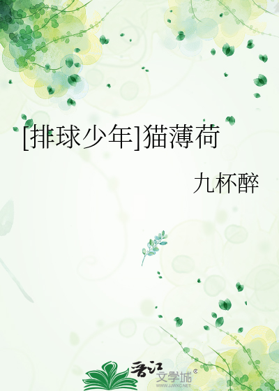 [排球少年]猫薄荷