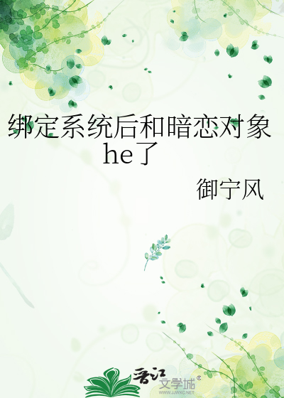 绑定系统后和暗恋对象he了
