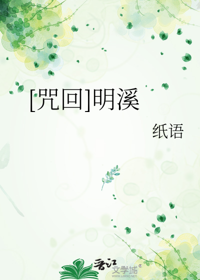 [咒回]明溪