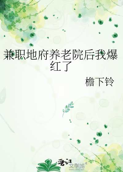 兼职地府养老院后我爆红了