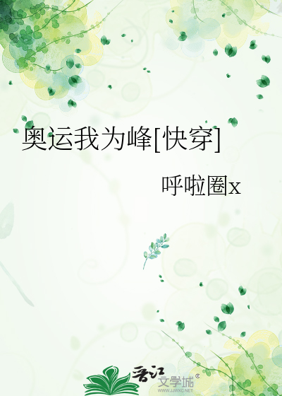 奥运我为峰[快穿]