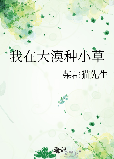 我在大漠种小草