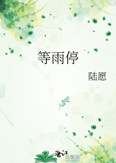 等雨停
