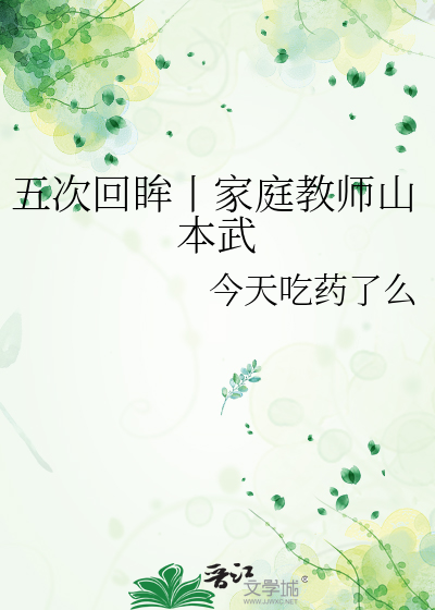 五次回眸丨家庭教师山本武