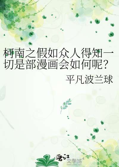 柯南之假如众人得知一切是部漫画会如何呢？