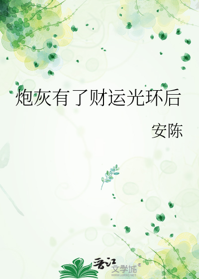 炮灰有了财运光环后