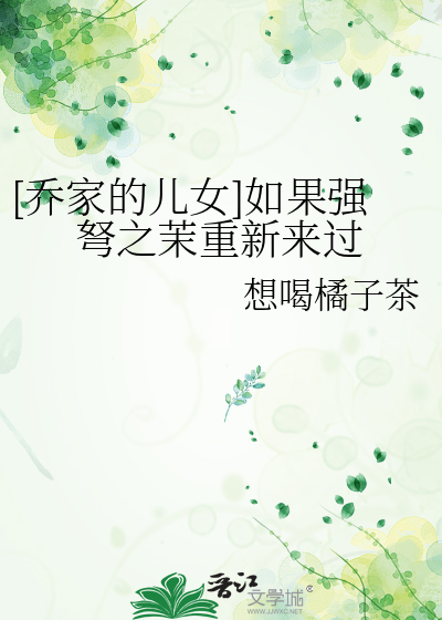 [乔家的儿女]如果强弩之茉重新来过