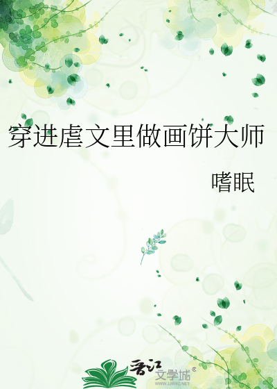 穿进虐文里做画饼大师