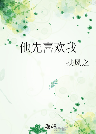 他先喜欢我