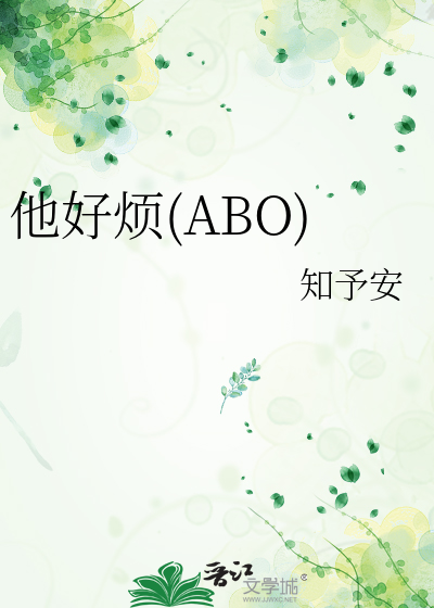 他好烦(ABO)