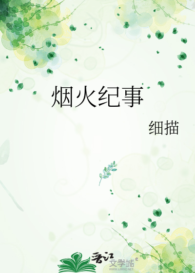 烟火纪事