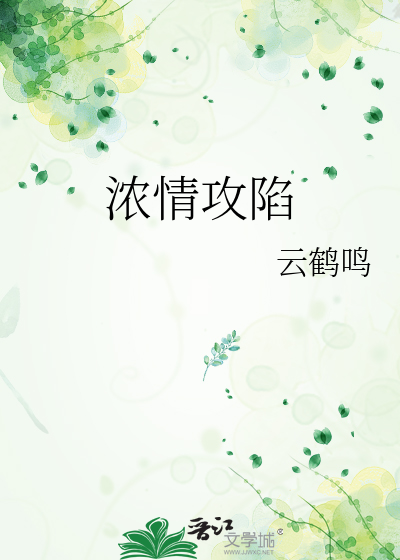 浓情攻陷