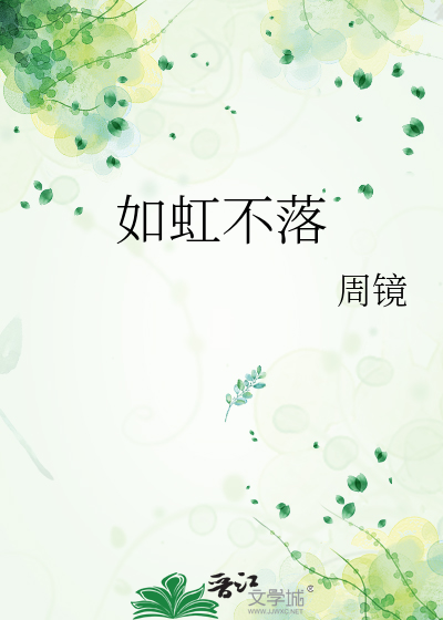 如虹不落
