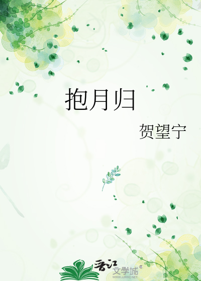抱月归