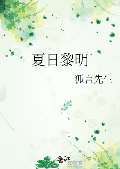夏日黎明
