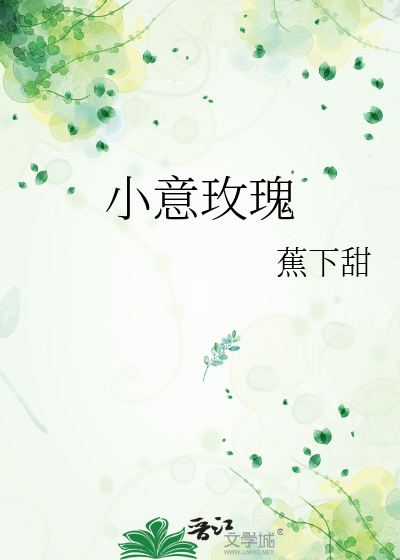 小意玫瑰