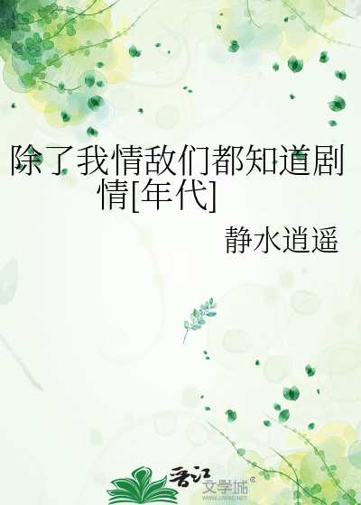 除了我情敌们都知道剧情[年代]