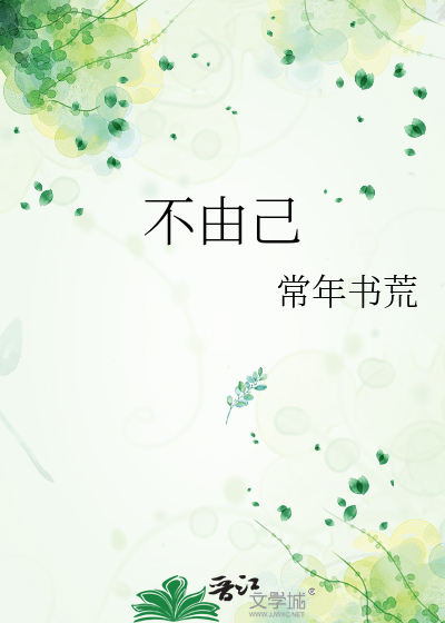 不由己