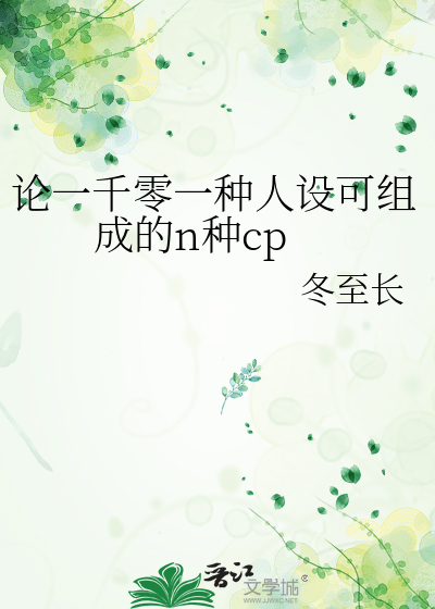 论一千零一种人设可组成的n种cp