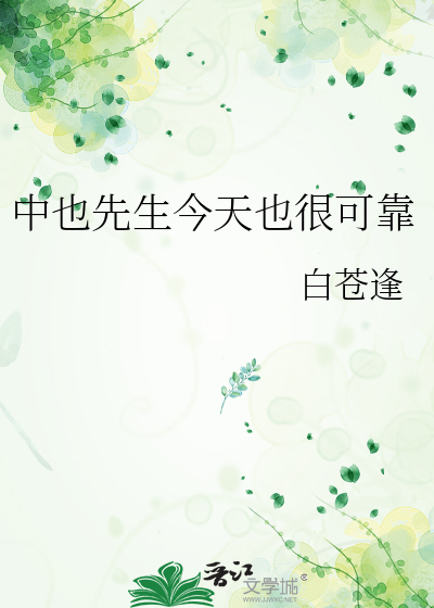 中也先生今天也很可靠
