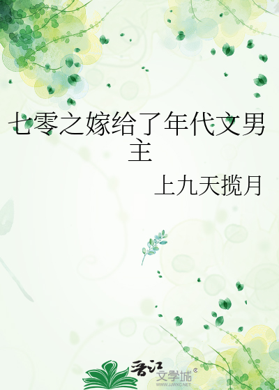 七零之嫁给了年代文男主