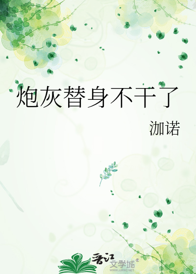 炮灰替身不干了