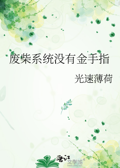 废柴系统没有金手指