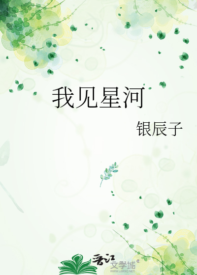 我见星河